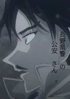 長野県警 の 公安 さん 。