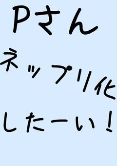 プリチューバーさんネップリ企画‼️@第一次募集中