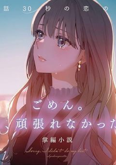 ごめん。私頑張れなかった