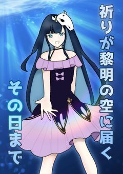 祈りが黎明の空に届くその日まで