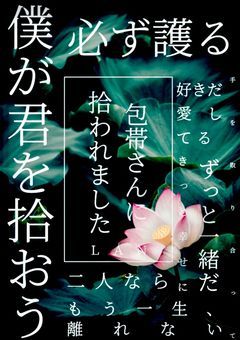 包帯さんに拾われました