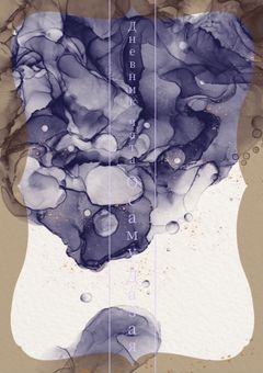 「太宰治の監禁日記」著: フョードル・D