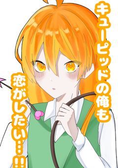 【mtw】キューピッドの俺も恋がしたい…!!