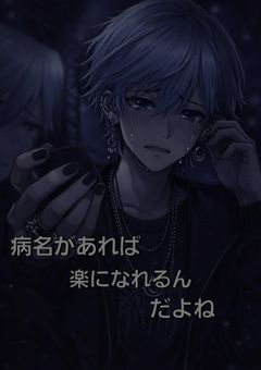 病名があれば楽になれるんだよね？