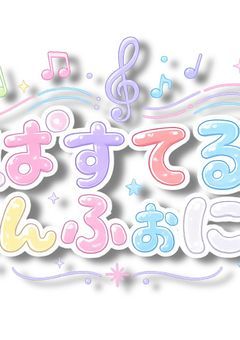 てるふぉにがSTPRと先輩後輩関係になりました