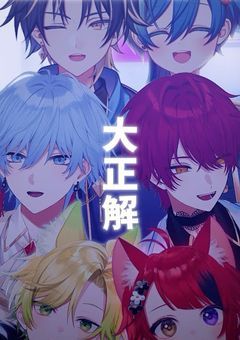 ばかまじの隠し生存者
