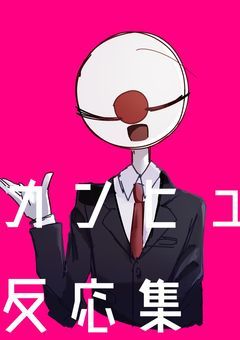 カンヒュ夢反応集(＆短編)