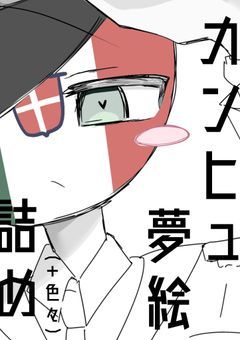 カンヒュ夢絵log