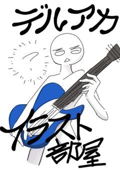 デルアカイラスト部屋