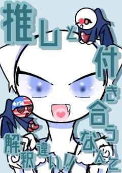 推しと付き合うなんて解釈違い！！