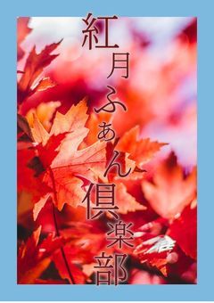 紅 月 ふ ぁ ん 倶 楽 部 【会員様募集中】