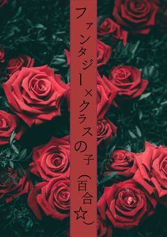 ファンタジー学園×クラスの子(百合☆)自主作成