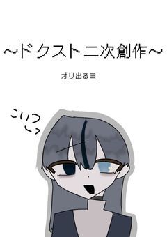 初投稿が二次創作って何?〜ドクスト〜