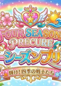 私がフォーシーズンプリキュアに！？【参加型】