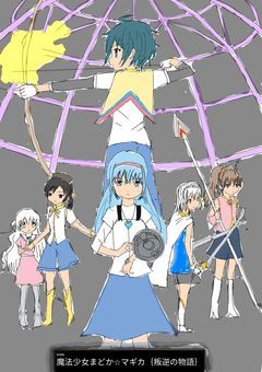 まどマギ×チョコクリ｛叛逆の物語｝