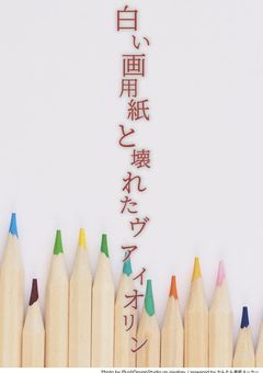 白い画用紙と壊れたヴァイオリン