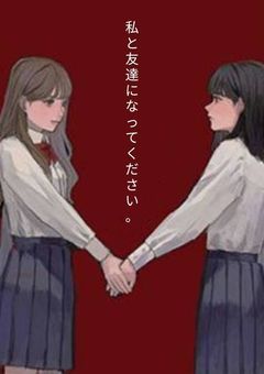 私と友達になってください。