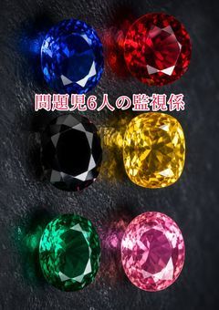 問題児6人の監視係はじめました!!