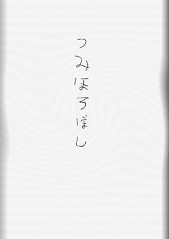 ツミホロボシ