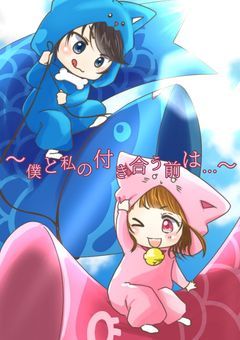 出会う前から恋の話　〜僕と私の付き合う前は…〜