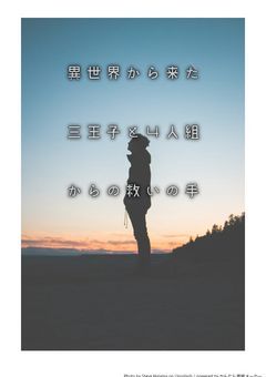 現代転生!?/異世界から来た三王子と、4人組からの救いの手
