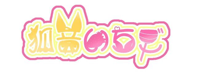 狐音　いちご　#歌えさんの壁紙画像