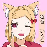 狐音　いちご　#可愛くなりたい(切実な願い)さんのアイコン画像