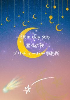 Đêm đầy sao 事務所 ( プリチューバー 事務所 ) @ 2,3期生オーディション中