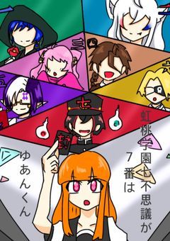 虹桃学園七不思議が7番のゆあんくん
