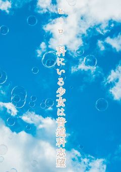 ヒーロー科にいる少女は普通科志望