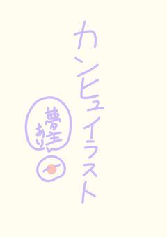 カンヒュのイラストを載っけるよ