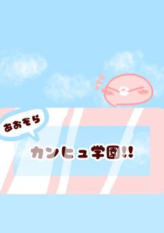 あおぞらカンヒュ学園!!
