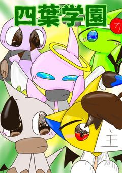 青葉組。と四葉学園の仲間たち