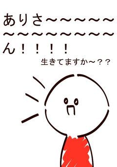 リア友へ、確認だァアア！！