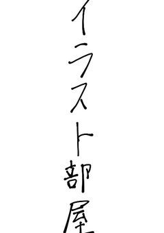 イラストベヤァ