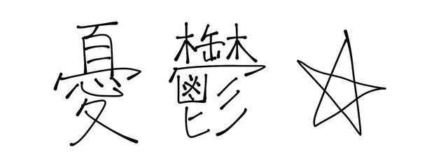 かばやきさんの壁紙画像