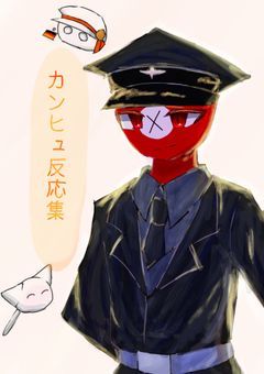 カンヒュ反応集