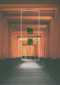 物語