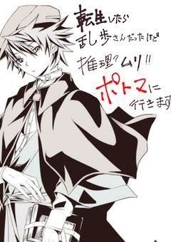 転生したら乱歩さんだったけど推理？無理！ポトマに行きます！