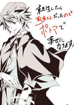 転生したら乱歩さんだったのでポトマで幸せになります！【続編】