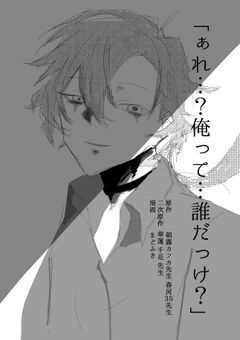 「ぁれ…俺って…誰だっけ…？」【漫画版】