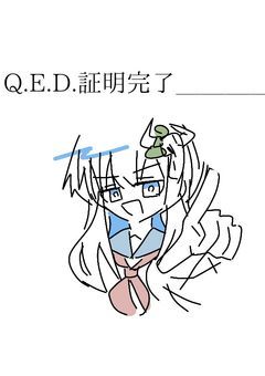 Q.E.D.私は狂っているのか。＿＿＿＿