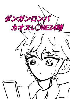 希望ヶ峰カオスLI○E24時