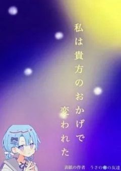私は貴方のおかげで変われた