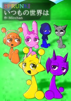 SPRUNKI いつもの世界は