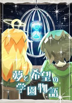 夢と希望の学園物語