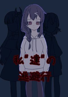 私"達"の逃避行