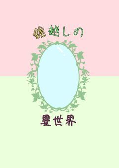 鏡越しの異世界
