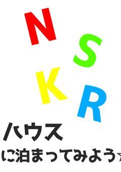 推しの家にお泊まりしてしまった