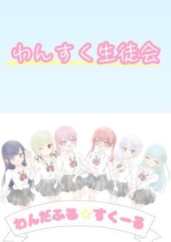 　わんすく生徒会 新規入会用